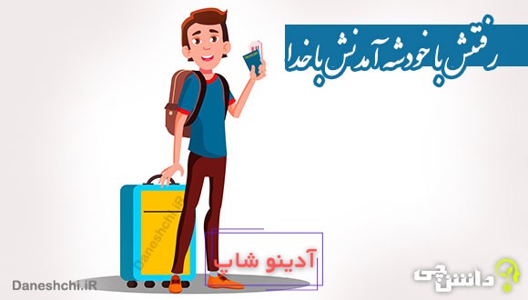 رفتنش با خودشه آمدنش با خدا