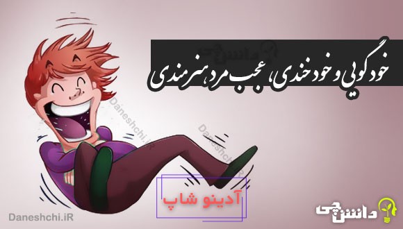 خود گویی و خود خندی، عجب مرد هنرمندی 