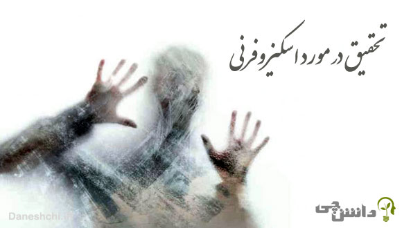 تحقیق در مورد بیماری اسکیزوفرنی 