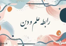 تحقیق در مورد رابطه علم و دین