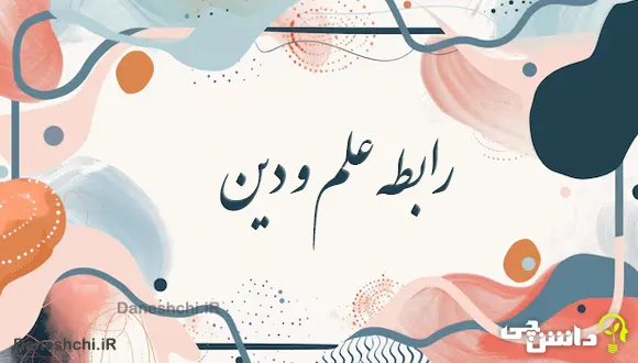 تحقیق در مورد رابطه علم و دین