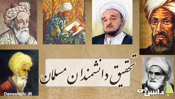 تحقیق درباره دانشمندان مسلمان