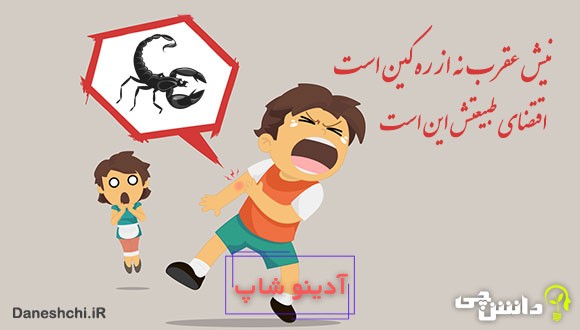 معنی نیش عقرب نه از ره کین است