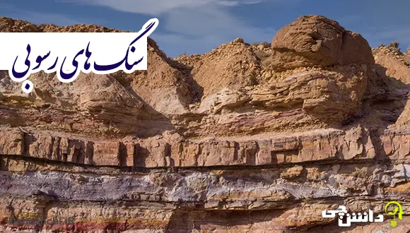 تحقیق در مورد سنگ های رسوبی