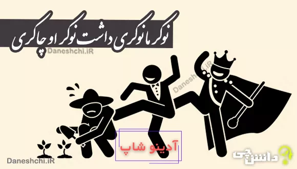 ضرب المثل نوکر ما نوکری داشت نوکر‌ او چاکری