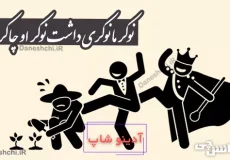 ضرب المثل نوکر ما نوکری داشت نوکر‌ او چاکری