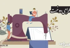 تحقیق درباره رشته طراحی دوخت