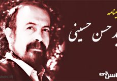 زندگی سید حسن حسینی