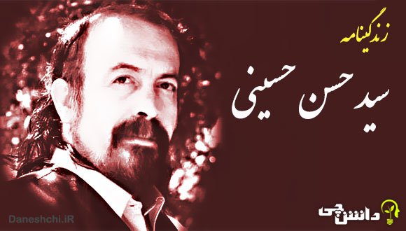 زندگی سید حسن حسینی