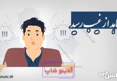 شاهد از غیب رسید