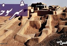 شهر سوخته سیستان و بلوچستان