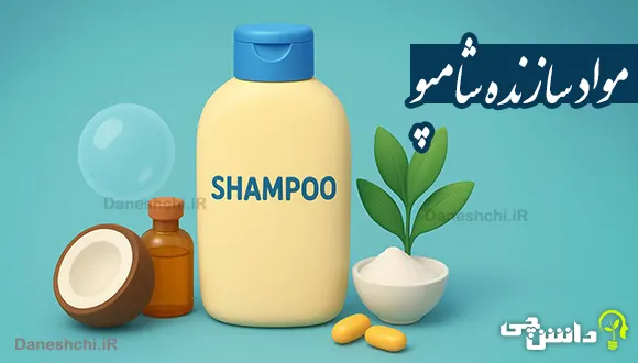 تحقیق در مورد مواد سازنده شامپو