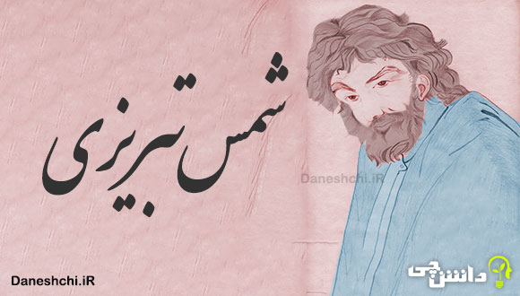 زندگی شمس تبریزی 