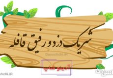 شریک دزد و رفیق قافله