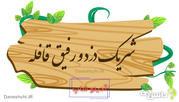 شریک دزد و رفیق قافله