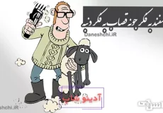گوسفند به فکر جونه قصاب به فکر دنبه