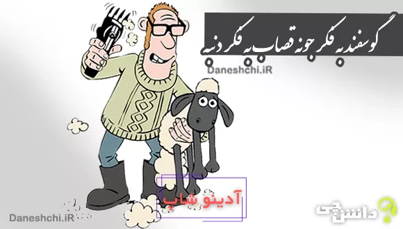 گوسفند به فکر جونه قصاب به فکر دنبه