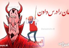 شیطان را درس دادن