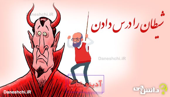 شیطان را درس دادن