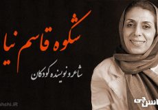 زندگی شکوه قاسم‌نیا و شعرهایی از ایشان
