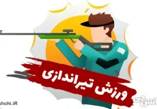 تحقیق در مورد ورزش تیراندازی