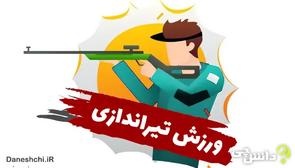 تحقیق در مورد ورزش تیراندازی