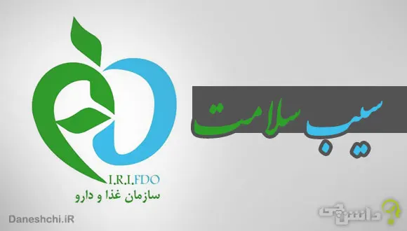 سیب سلامت