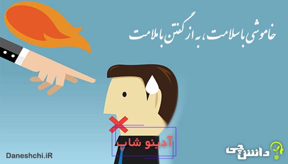 معنی خاموشی با سلامت به از گفتن با ملامت