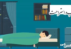 تحقیق در مورد خواب و استراحت