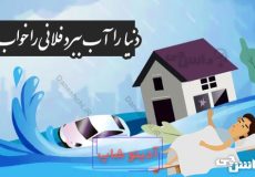 دنیا را آب ببرد فلانی را خواب ببرد