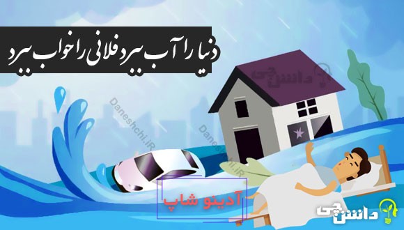 دنیا را آب ببرد فلانی را خواب ببرد 