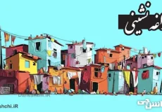 تحقیق در مورد زاغه نشینی و تاریخچه آن در جهان