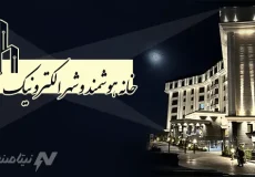 تحقیق در مورد خانه‌های هوشمند و شهر الکترونیک