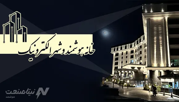 تحقیق در مورد خانه‌های هوشمند و شهر الکترونیک