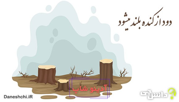 دود از کنده بلند میشود