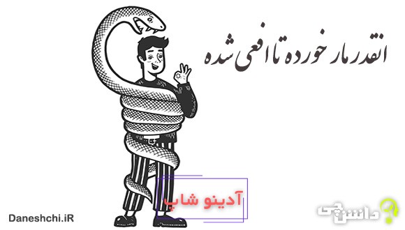 آنقدر مار خورده تا افعی شده