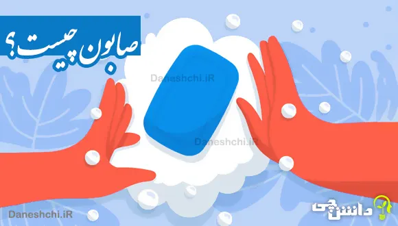 تحقیق درباره صابون و انواع آن