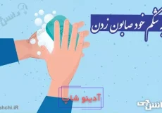 به شکم خود صابون زدن