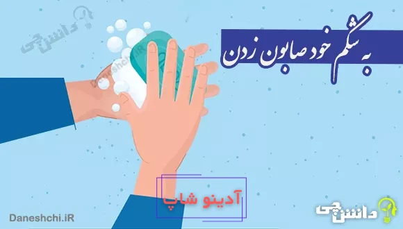 به شکم خود صابون زدن