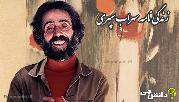 زندگی سهراب سپهری