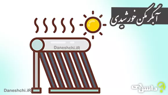 آبگرمکن‌های خورشیدی