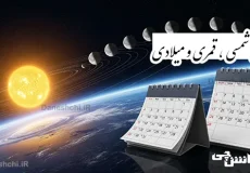 تحقیق در مورد سال شمسی و قمری و میلادی