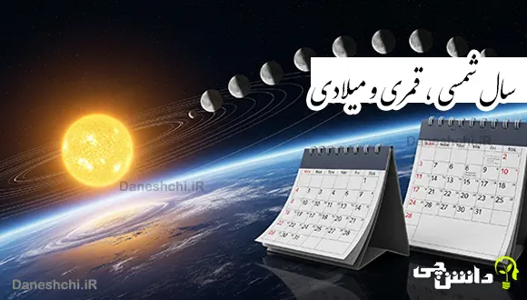 تحقیق در مورد سال شمسی و قمری و میلادی