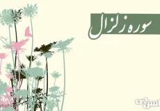 تحقیق مختصر درباره سوره زلزال