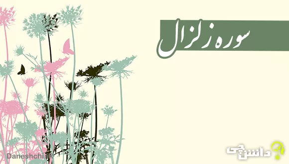 تحقیق مختصر درباره سوره زلزال