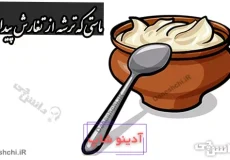 ماستی که ترشه از تغارش پیداست