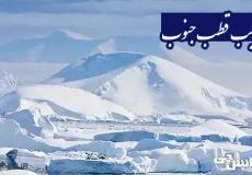 تحقیق در مورد قطب جنوب و عجایب آن