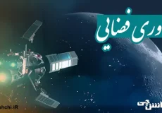 فناوری فضایی