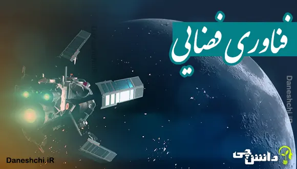فناوری فضایی
