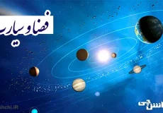 تحقیق درباره فضا و سیارات